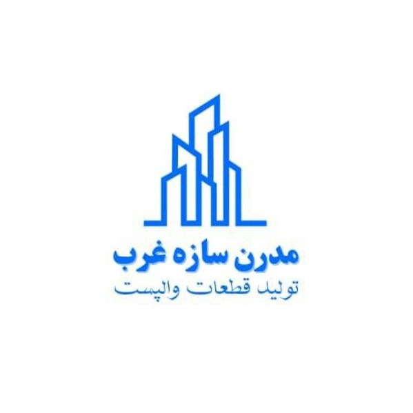 مدرن سازه غرب تولیدکننده والپست در تبریز