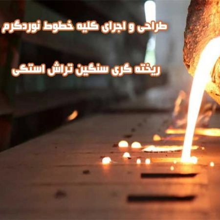 خطوط نورد گرم ریخته گری مداوم سنگین تراش استکی