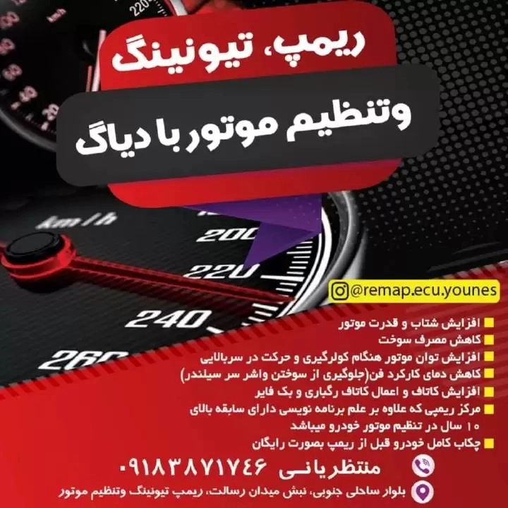 ریمپ و تنظیم موتور و تیونینگ منتظریانی در کاشان
