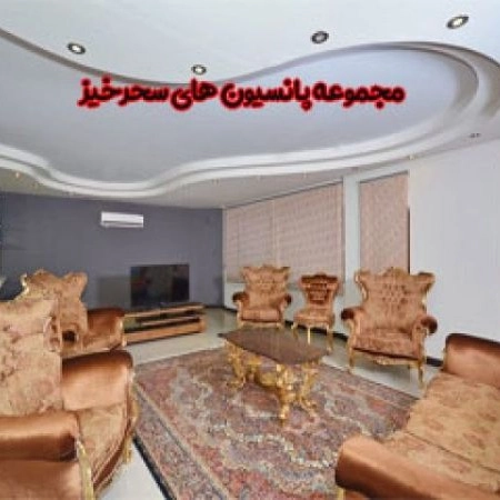 مجموعه پانسیون های سحرخیز در شیراز