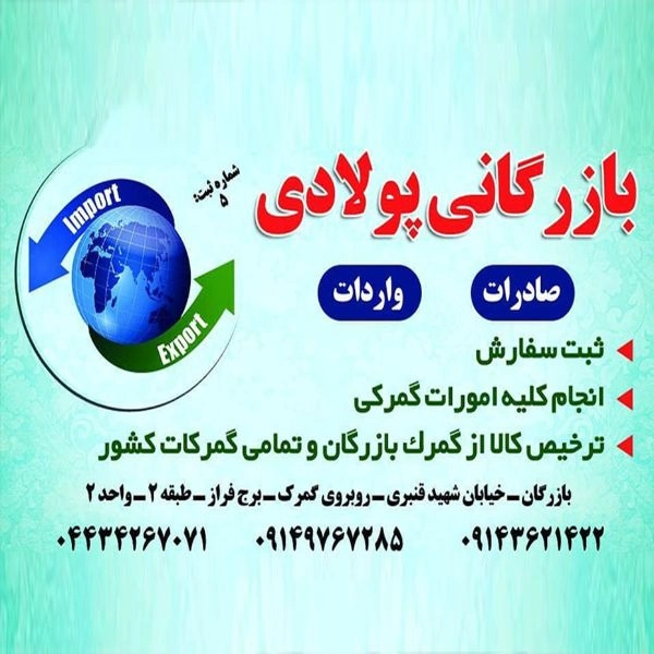 بازرگانی پولادی صادرات و واردات از گمرکات کشور در آذربایجان غربی