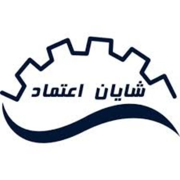 شركة شيان اعتماد، تصنيع الآلات الصناعية وحقن البلاستيك في طهران