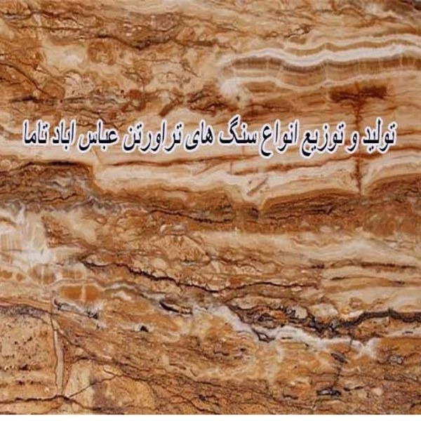 سنگ تراورتن عباس آباد تاما