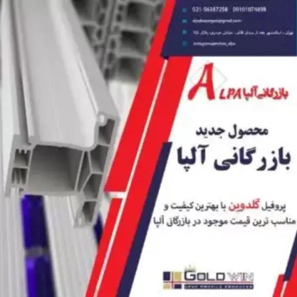 بازرگانی آلپا، نماینده پروفیل وین تک در اسلام شهر تهران