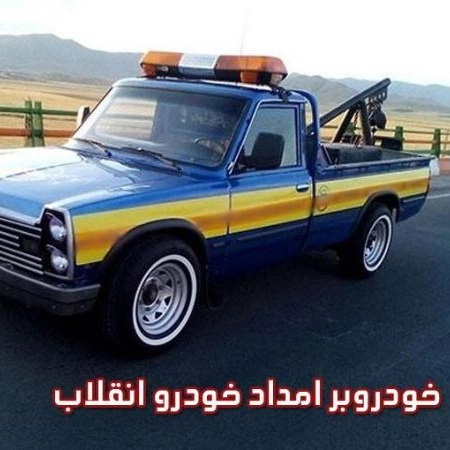 خودروبر امداد خودرو انقلاب در نظرآباد قزوین