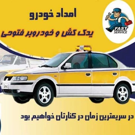 امداد خودرو و یدک کش و خودروبر فتوحی در یزد