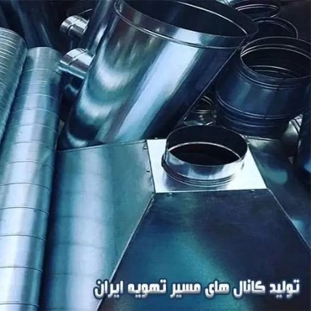 تهویه ایران تولید کانال های مسیر باقری در تهران