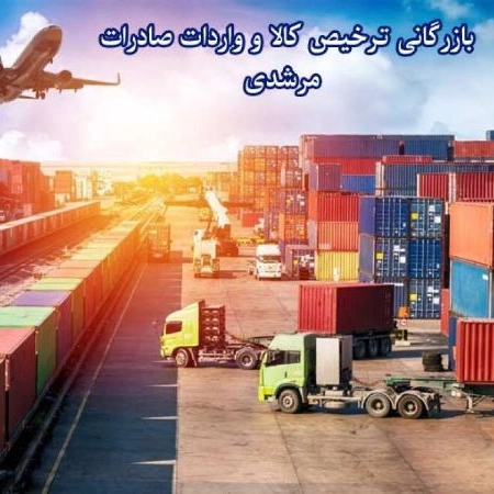 بازرگانی ترخیص کالا و واردات صادرات مرشدی در مرز مهران عراق