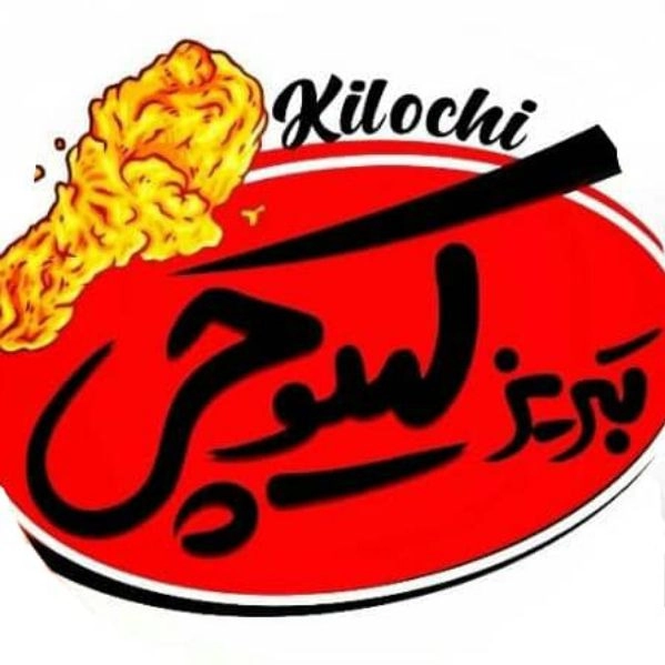 Kiluchi fast food, fast food in Tabriz