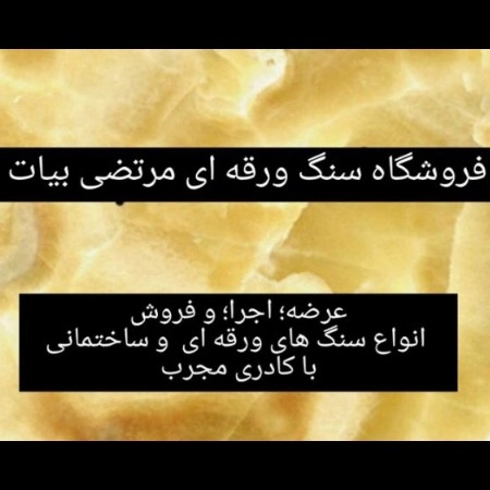 سنگ مرتضی ، فروش و اجرای سنگ های ورقه ای در دماوند تهران