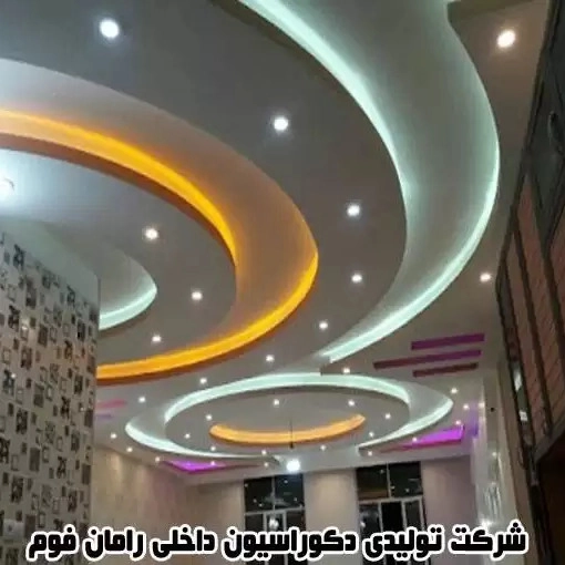 شرکت تولیدی دکوراسیون داخلی رامان فوم در تهران