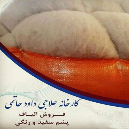 إنتاج وبيع الألياف والصوف الأبيض والملون في مصنع ألياف نوفين حاتمي في تبريز