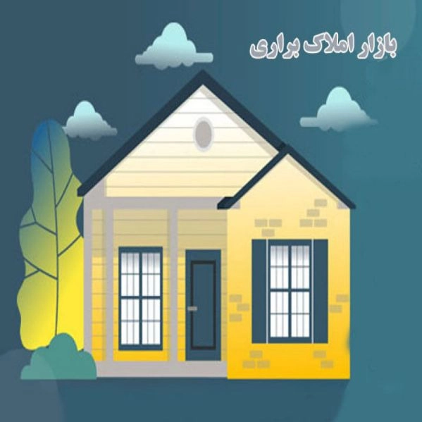 بازار املاک براری