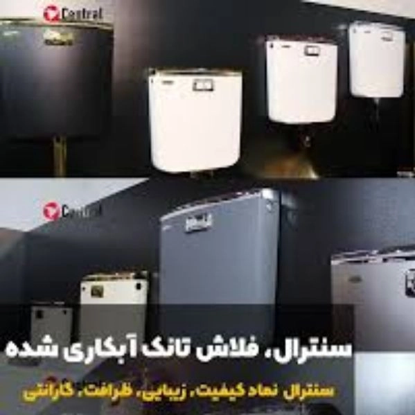 کمپانی سنترال،تولیدی فلاش تانک آبکاری شده در استان البرز