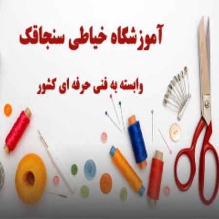 آموزشگاه خیاطی سنجاقک در تبریز