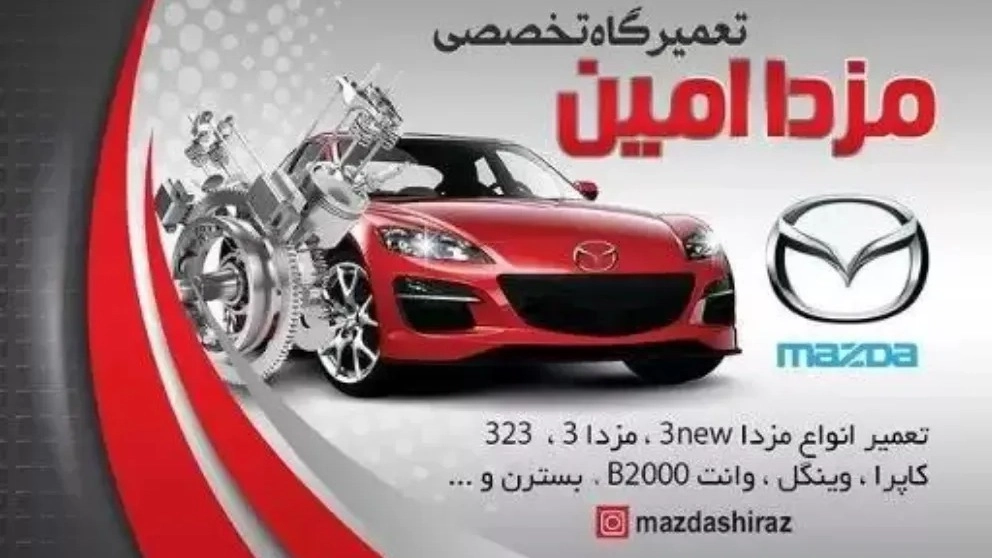 تعمیرگاه تخصصی مزدا شیراز جمالی در شیراز