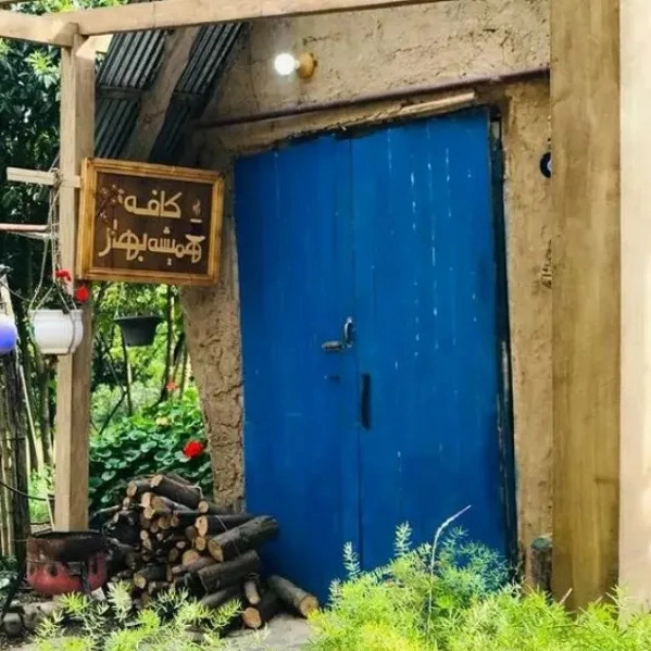 رستوران همیشه بهار