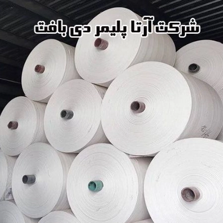 Arta Polymer De Woven Company, production and sale of polypropylene sacks and rolls in Ardabil