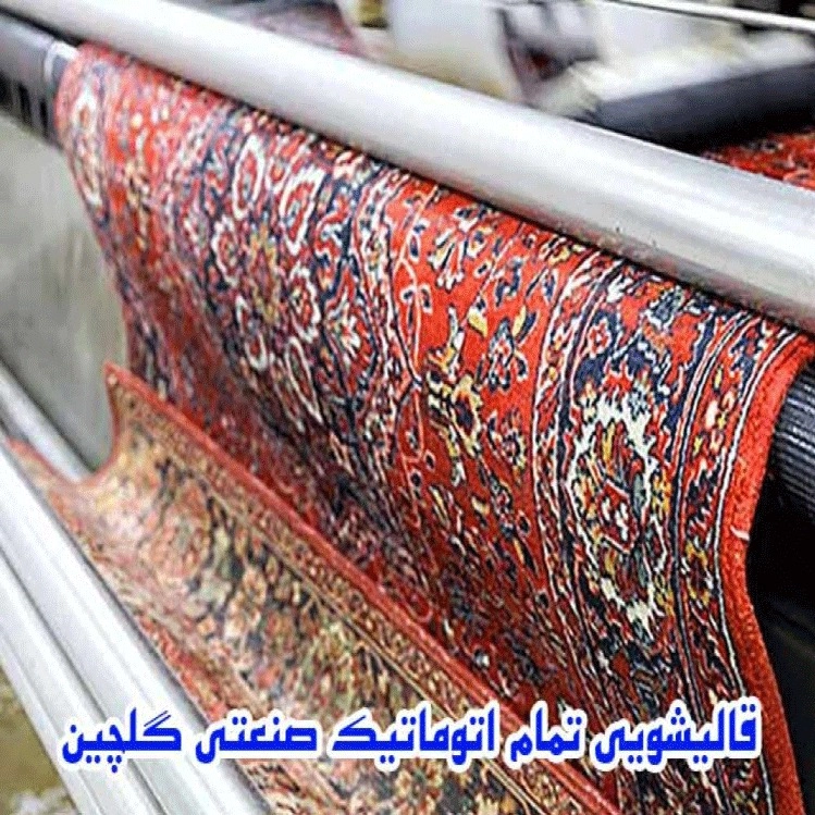 قالیشویی تمام اتوماتیک صنعتی گلچین در بوکان