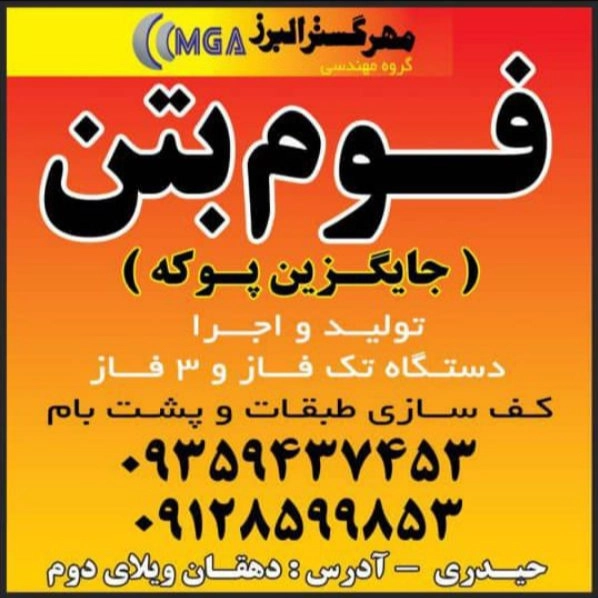 Mehr Gostar Alborz concrete foam, production and implementation of floors and roofs in Karaj