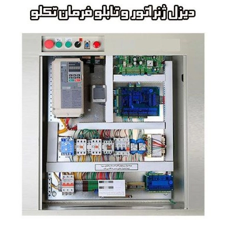 Tahran'da dizel jeneratörlerin ve Teklo kontrol panellerinin alımı, satımı ve onarımı