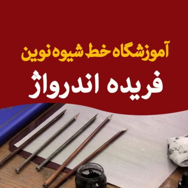 خانم فریده اندرواژ در تهران