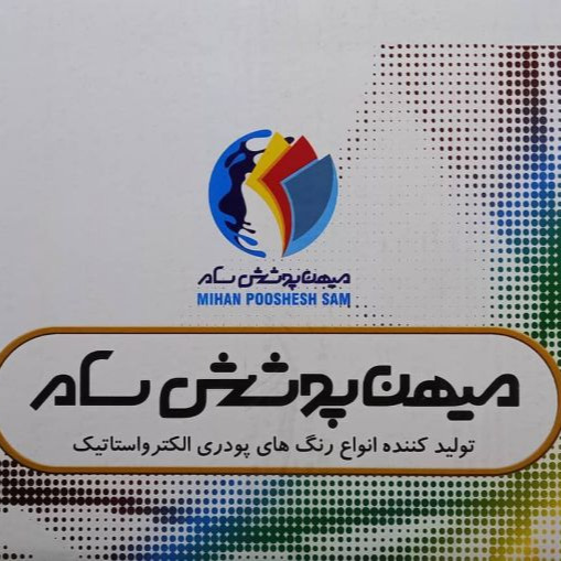 شرکت میهن پوشش سام تولید کننده رنگ های پودری الکترواستاتیک در تهران