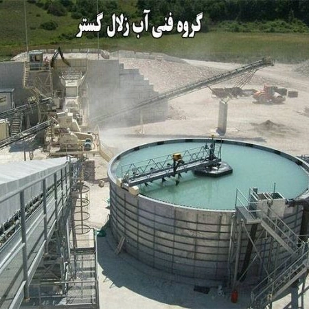 گروه فنی آب زلال گستر ، ساخت تصفیه آب معادن شن و ماسه در تهران