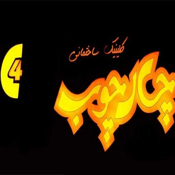 کلینیک ساختمانی چارچوب در رشت