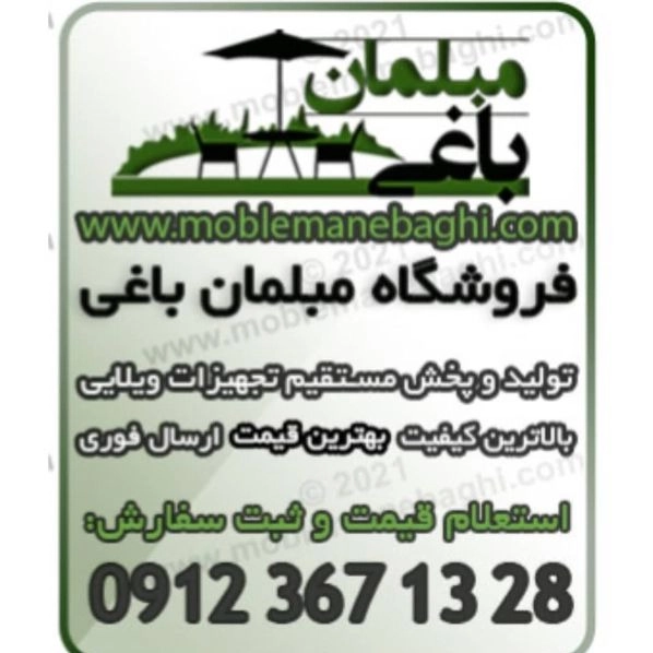 فروش مبلمان و مبلمان باغی رنجبر در کرج