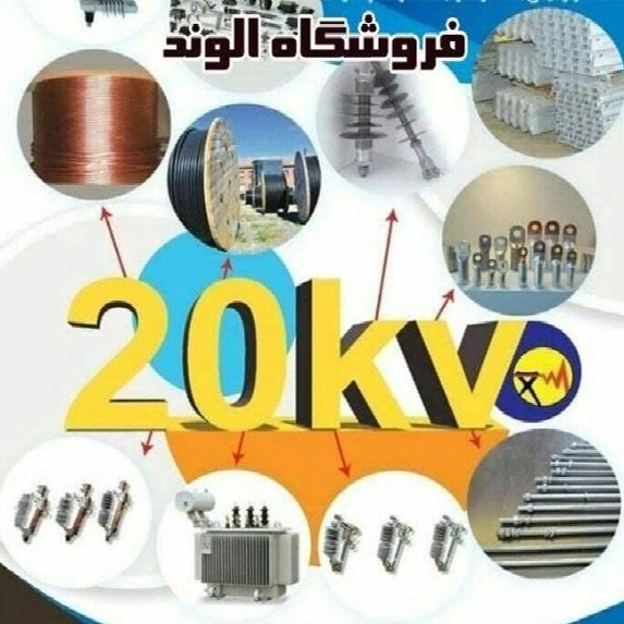 Tahran Laleh Zar'daki Elvand mağazasında 20 KV ağ dağıtım ekipmanı ve yüksek ve alçak gerilim kablolarının satışı