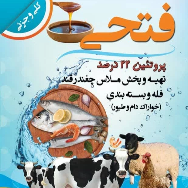 ویناس و ملاس چغندر، پخش انواع خوراک دام و طیور و آبزیان فتحی در قزوین
