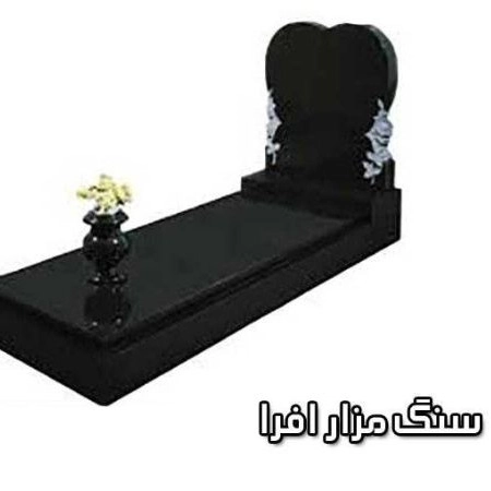 سنگ مزار افرا، سفارش و ساخت سنگ قبر در بهشت زهرا تهران