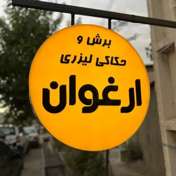 تابلو سازی ارغوان، ساخت و نصب تابلو نئون  در بهشهر مازندران