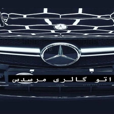 اتوگالری مرسدس، خرید فروش خودرو صفر کارکرده در مراغه