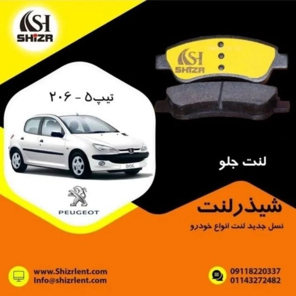 لوازم یدکی شیذر،تولید و فروش لنت و وایر خودرو در آمل