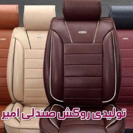 إنتاج أغطية كراسي أمير في بابل