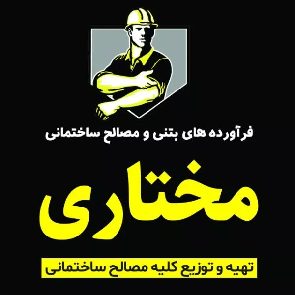 پخش مصالح و ملزومات ساختمانی مختاری