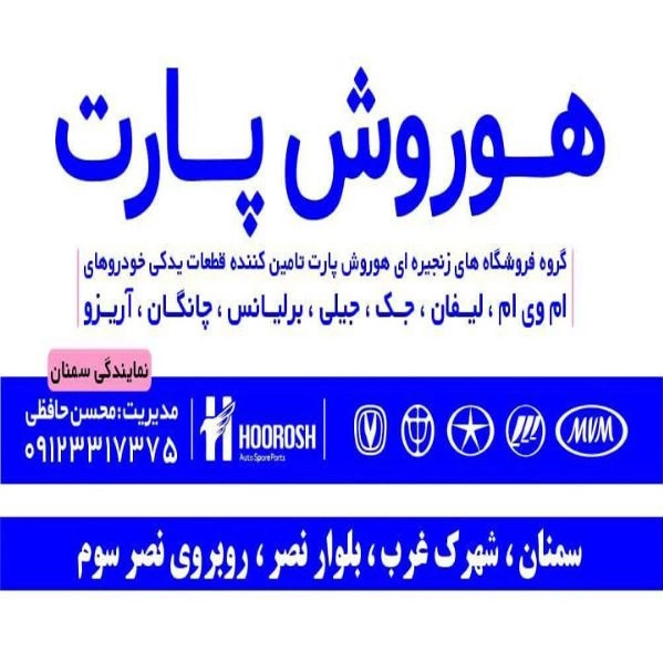 شركة هوروش بارت لبيع قطع غيار سيارات جاك وجيلي شانجان الصينية في سمنان