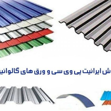 پوشش ساختمانی آرتمیس، فروش ایرانیت پی وی سی و ورق گالوانیزه در مازندران