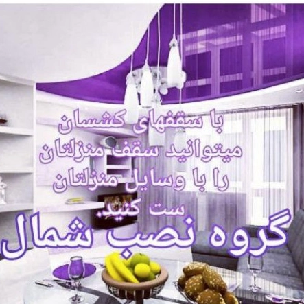 North Installation Group, design and installation of elastic roof and virtual sky in Rasht
