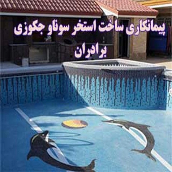 پیمانکاری برداران خرمی