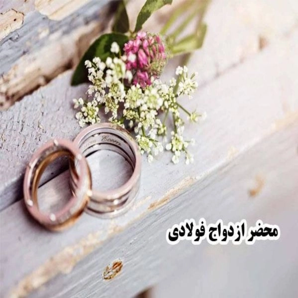 محضر ازدواج فولادی، برگزاری مراسم عقد و ضیافت در مشهد