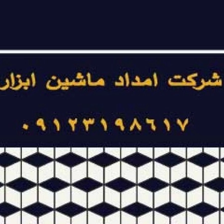 شرکت امداد ماشین ابزار در مازندران