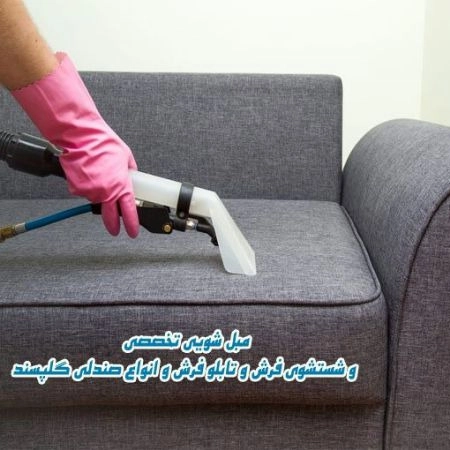 خدمات تنظيف السجاد وغسيل السجاد والبساط في كردستان في مهاباد