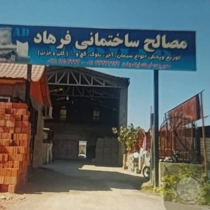 مصالح ساختمانی فرهاد، فروش آجر کامیونی و سیمان در آمل مازندران