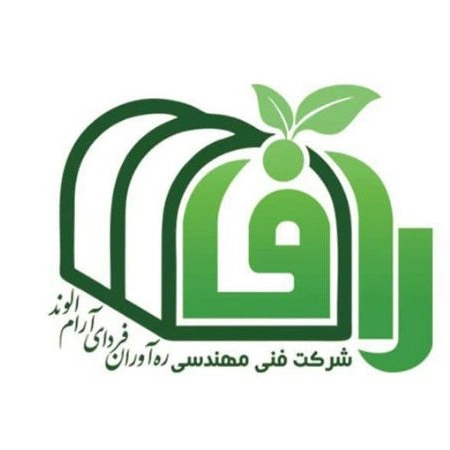 شرکت گلخانه سازان رافا، ساخت نصب فروش تجهیزات گلخانه در تویسرکان همدان