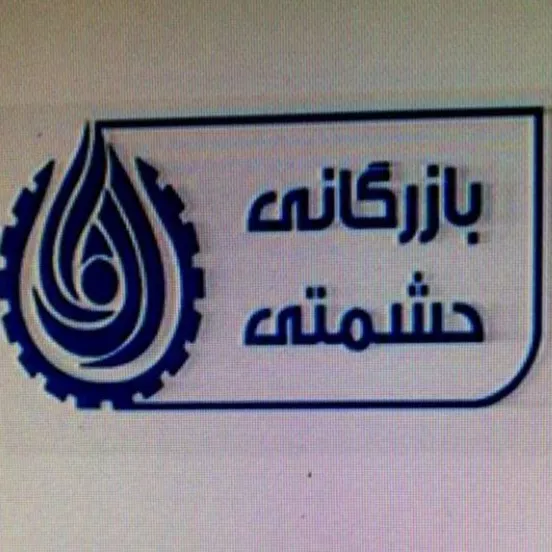 بازرگانی حشمتی
