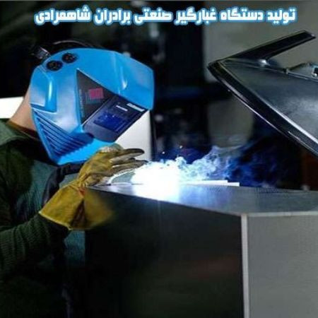 تولید دستگاه غبارگیر صنعتی برادران شاهمرادی در تهران