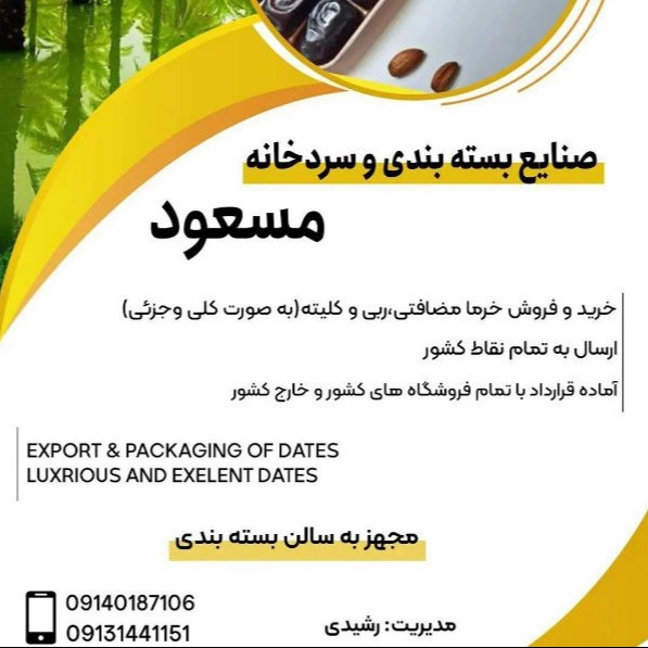 Massoud cold storage, date packing industries in Bam